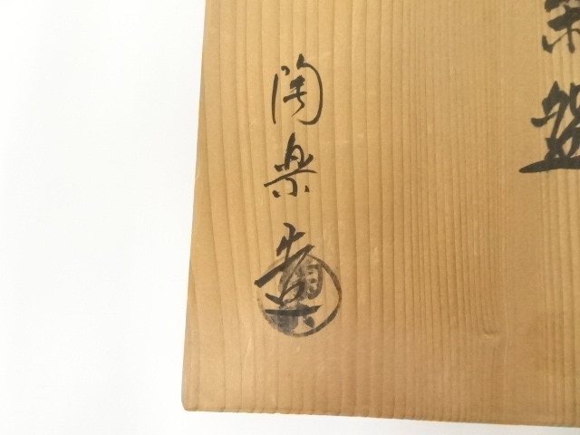 道具 ] - 道具 森里陶楽造 赤楽茶碗（共箱） | ネットショップ圭